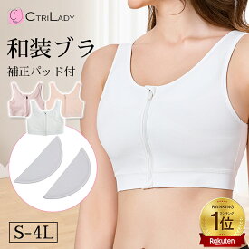 ＼楽天1位／ctrilady 和装ブラ 夏用 補正 和装ブラジャー 大きいサイズ 胸つぶし さらし ブラ フロントファスナー 浴衣 ブラジャー 和装ブラ 胸が大きい 着物ブラ 補正パッド 浴衣ブラ 浴衣 胸つぶし補正下着 ブラジャー 和装 下着