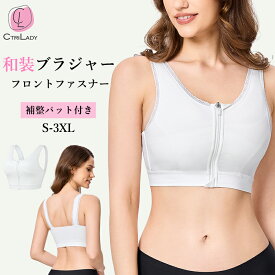 【CtriLady】和装ブラ 大きいサイズ 和装ブラジャー 胸つぶし 和装下着 レース 浴衣ブラ さらしブラ 補整ブラ 補整パット付 肌着 前ファスナー式 着物ブラ インナー 浴衣下着 着物ブラジャー きもの下着 春 夏 秋 冬