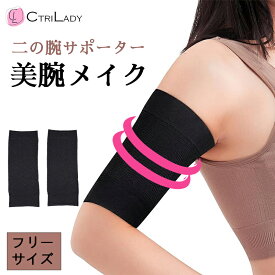 ＼クーポンで2点目無料！／【CtriLady】二の腕 着圧 サポーター 二の腕シェイパー スリム 夏用 二の腕 引き締め 着圧 二の腕 痩せ サポーター 加圧 アームカバー 疲労軽減 解消グッズ