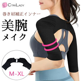 【CtriLady】二の腕 着圧 サポーター 二の腕シェイパー 二の腕 引き締め 着圧 インナー スリム 巻き肩 矯正 肩甲骨 猫背 サポーター 二の腕 痩せ シェイプ 姿勢サポーター 着圧 アームカバー 肩こり 解消グッズ インナー