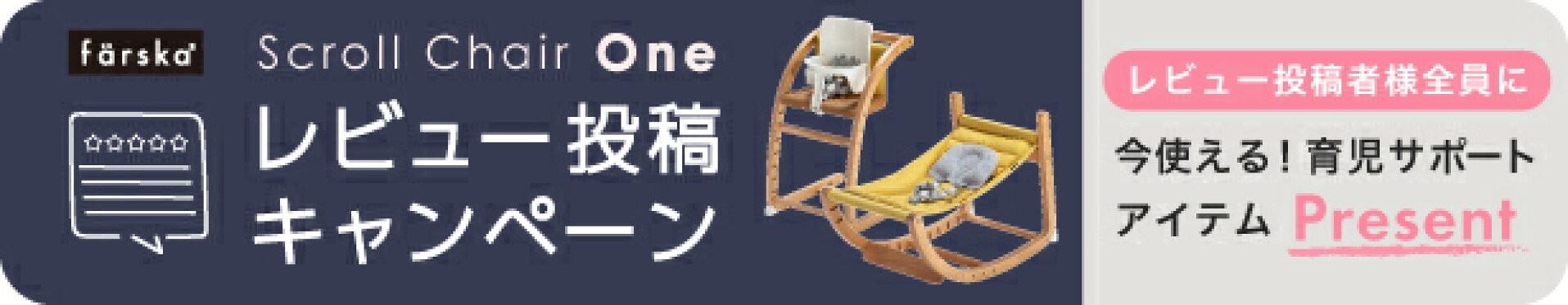 ファルスカレビューCP！「スクロールチェアONE」