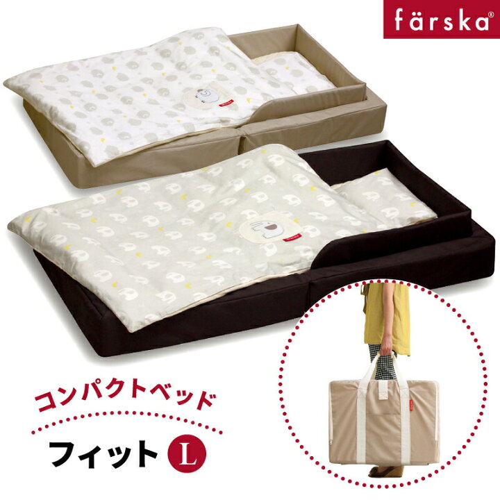 楽天市場】【公式販売店】ファルスカ コンパクトベッドフィットL  