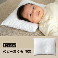 【公式販売店】ファルスカ farska コンパクトベッドFREE専用 ベビーまくら 中芯 ホワイト 綿100%【赤ちゃ…
