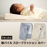 【ネコポス】【公式販売店】ファルスカ コンパクトベッドfree用 綿パイル スロープクッションカバー ベビ…