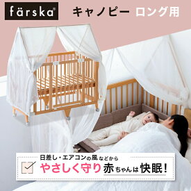 【公式販売店】ファルスカ　クリエイティブコット ロング用 | ベビーベッド 専用キャノピー 蚊帳 天蓋 カーテン モスキートネット【赤ちゃん】【ベビー用品】【あす楽対応】