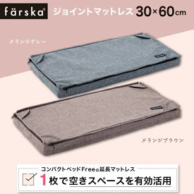 【公式販売店】ファルスカ farska ジョイントマットレス 30×60cm プレイマット リビングマット コンパクトベッドFree クリエイティブコットロング【赤ちゃん】【ベビー用品】【あす楽対応】
