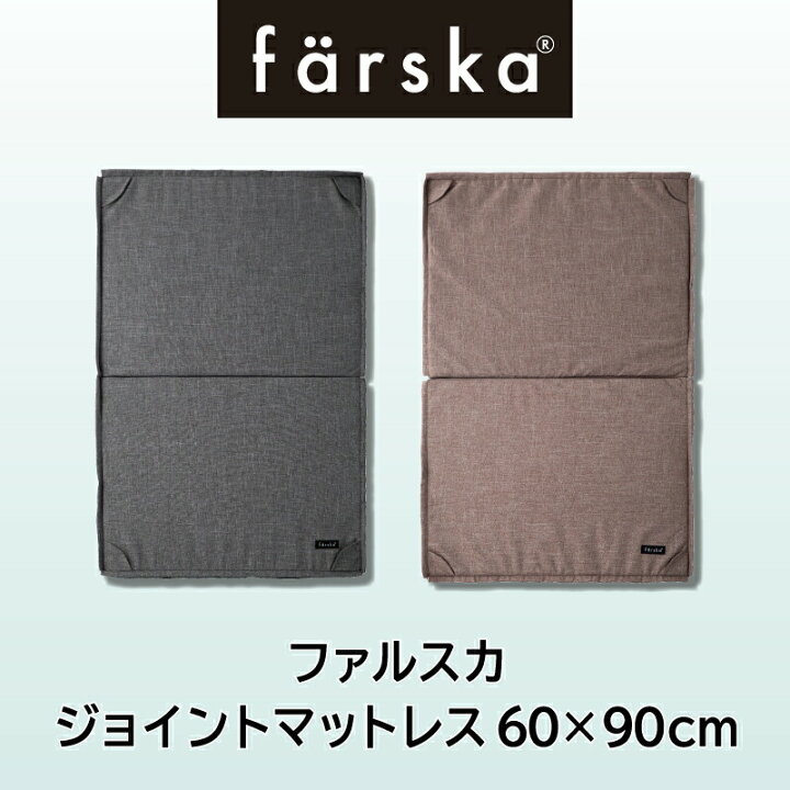 楽天市場】【公式販売店】ファルスカ farska ジョイントマットレス 60 