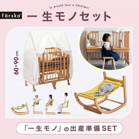 【公式販売店】ファルスカ 一生モノセット クリエイティブコット + コンパクトベッドFree + スクロールチェアone | ミニベビーベッド ベビー布団セット ゆりかご☆添い寝☆