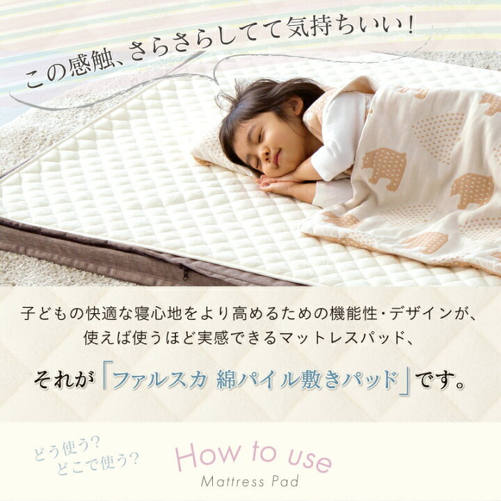 楽天市場】【公式販売店】ファルスカ 綿パイル敷きパッド 90×120cm  