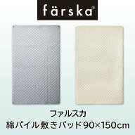 【公式販売店】ファルスカ 綿パイル敷きパッド 90×150cm コンパクトベッドfree専用☆吸汗性に優れたパイ…