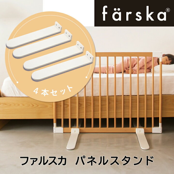 楽天市場】【公式販売店】farska ファルスカ パネルスタンド ベビー  