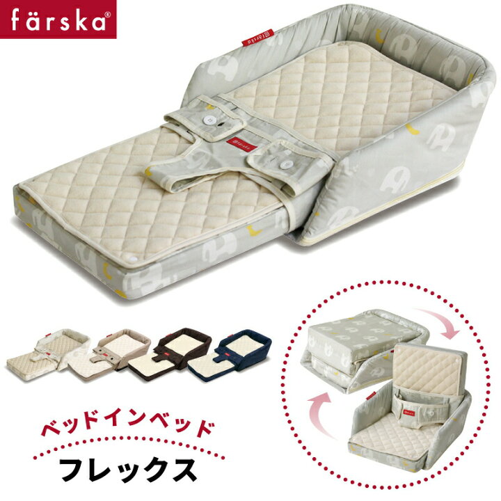 楽天市場】【公式販売店】ファルスカ ベッドインベッド フレックス  