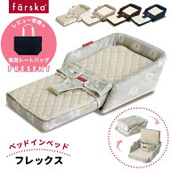 レビュー投稿特典あり！【公式販売店】ファルスカ ベッドインベッド　フレックス | 添い寝☆川の字☆折り…