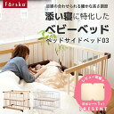 レビュー投稿特典あり！ 【公式販売店】ファルスカ ベッドサイドベッド03 ベビーベッド ベビーサークル 木製 すのこ 添い寝 9段階調節 ベッドとフルフラット【赤ちゃん】【ベビー用品】