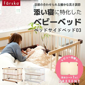 レビュー投稿特典あり！ 【公式販売店】ファルスカ ベッドサイドベッド03 ベビーベッド ベビーサークル 木製 すのこ 添い寝 9段階調節 ベッドとフルフラット【赤ちゃん】【ベビー用品】