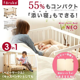 レビュー投稿特典あり！ 【公式販売店】ファルスカ　ミニジョイントベッド　ネオ ベビーベッド ミニベッド ウッドプレイペン 工具いらずのワンタッチ式ジョイント 組立て簡単 通気性に優れたすのこを採用