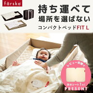 レビュー投稿特典あり！ 【公式販売店】ファルスカ　コンパクトベッドフィットL 寝室　リビング　旅行先…