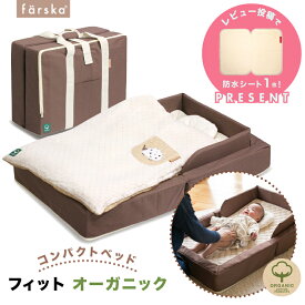 レビュー投稿特典あり！ 【公式販売店】ファルスカ　コンパクトベッドフィット　オーガニック　モカ 寝室 リビング 旅行先 里帰り ベビー布団 添い寝 まとめて収納 折り畳みで省スペース 持ち運び 中綿布団がプラス【赤ちゃん】【ベビー用品】【あす楽対応】
