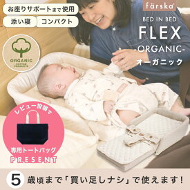レビュー投稿特典あり！【公式販売店】【送料無料】ファルスカ ベッドインベッド フレックス オーガニック クロスドット | 添い寝☆折り畳み☆持ち運び☆ベビーベッド☆お座りサポート☆お食事シート【赤ちゃん】【ベビー用品】【あす楽対応】