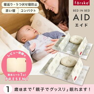 レビュー投稿特典あり！【公式販売店】ファルスカ ベッドインベッド　エイド | 三角形のガードで赤ちゃん…