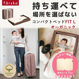 レビュー投稿特典あり！ 【公式販売店】ファルスカ　コンパクトベッドフィットL　オーガニックモカ 寝室 リビング 旅行先 里帰りに ベビー布団 添い寝 まとめて収納 折り畳みで省スペース 持ち運び【ベビー用品】【あす楽対応】