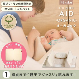 レビュー投稿特典あり！【公式販売店】【送料無料】ファルスカ ベッドインベッド　エイド　オーガニッククロスドット | 三角形のガードで赤ちゃんと添い寝☆持ち運び☆川の字☆ベビー布団☆ベビーふとん☆寝返り防止クッション【赤ちゃん】【ベビー用品】【あす楽対応】