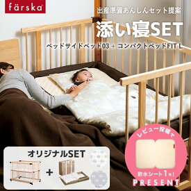 レビュー投稿特典あり！ 【公式販売店】ファルスカ ベッドサイドベッド03＋ファルスカ コンパクトベッドフィットL ベビーベッド＋ベビー布団 ベビーサークル 添い寝 木製 すのこ 折り畳み 持ち運び 9段階調節 寝室 リビング 里帰り【赤ちゃん】