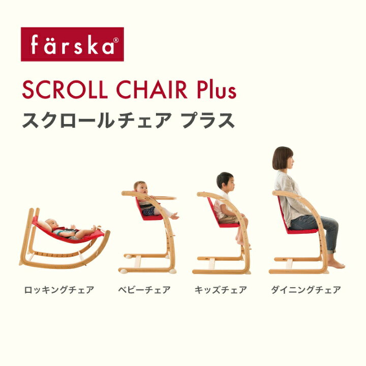 楽天市場】【公式販売店】ファルスカ スクロールチェアプラス 