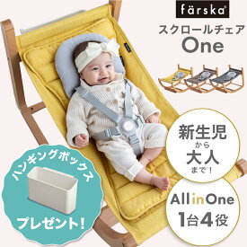 レビュー投稿特典あり！【公式販売店】ファルスカ スクロールチェアOne | ゆりかご☆テーブル付ベビーハイチェア☆バウンサー☆キッズチェア☆ダイニングチェア☆ハイタイプ☆大人になってもずっと使える 一生モノ【ベビー用品】【あす楽対応】