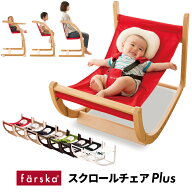 【ネイビーは10月16日から発送】【公式販売店】ファルスカ　スクロールチェアプラス | ロッキングチェア…