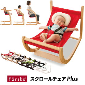 【公式販売店】ファルスカ　スクロールチェアプラス | ロッキングチェア☆テーブル付ベビーハイチェア☆バウンサー☆キッズチェア☆ダイニングチェア☆ハイタイプ☆大人になってもずっと使える