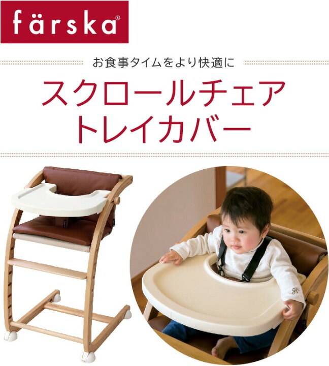 楽天市場】【公式販売店】ファルスカ スクロールチェア用 トレイカバー 