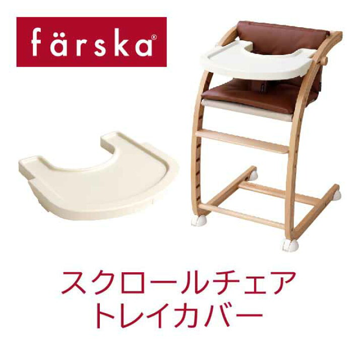 楽天市場】【公式販売店】ファルスカ スクロールチェア用 トレイカバー 