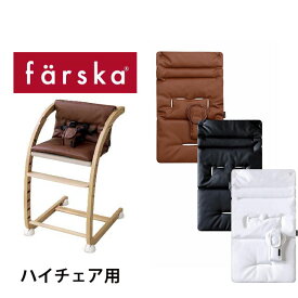 【公式販売店】ファルスカ スクロールチェアPlus用 PUレザークッション ハイチェア用 【赤ちゃん】【ベビー用品】【あす楽対応】