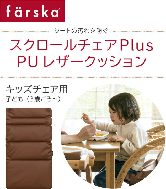 楽天市場】【公式販売店】ファルスカ スクロールチェアPlus用 PUレザー 