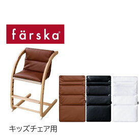 【公式販売店】ファルスカ スクロールチェアPlus用 PUレザークッション キッズチェア用【赤ちゃん】【ベビー用品】【あす楽対応】