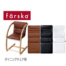 【公式販売店】ファルスカ スクロールチェアPlus用 PUレザークッション ダイニングチェア用【赤ちゃん】【ベビー用品】【あす楽対応】