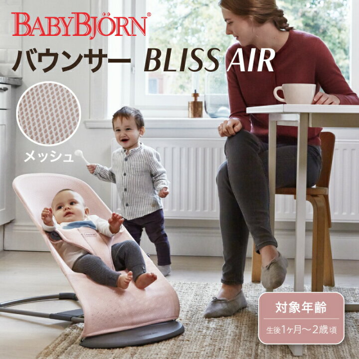 楽天市場】BabyBjorn（ベビービョルン） バウンサー ブリス エアー  