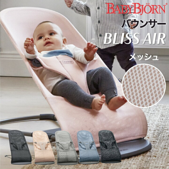 楽天市場】BabyBjorn（ベビービョルン） バウンサー ブリス エアー  