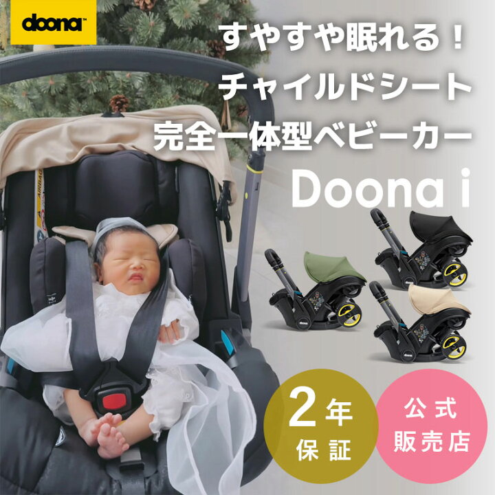 楽天市場】【公式販売店】 ドゥーナi doonai カーシート&ストローラー 