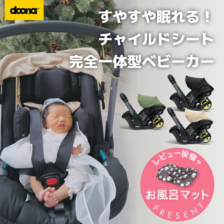 DOONAドゥーナ チャイルドシート ベビーカー一体型