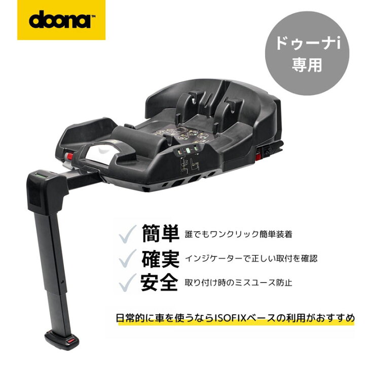 楽天市場】【公式販売店】 ドゥーナi doonai ドゥーナi専用 ISOFIX 
