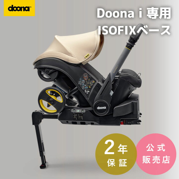 楽天市場】【公式販売店】 ドゥーナi doonai ドゥーナi専用 ISOFIX  