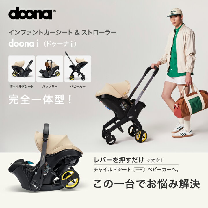 楽天市場】【公式販売店】 ドゥーナi doonai カーシート&ストローラー 