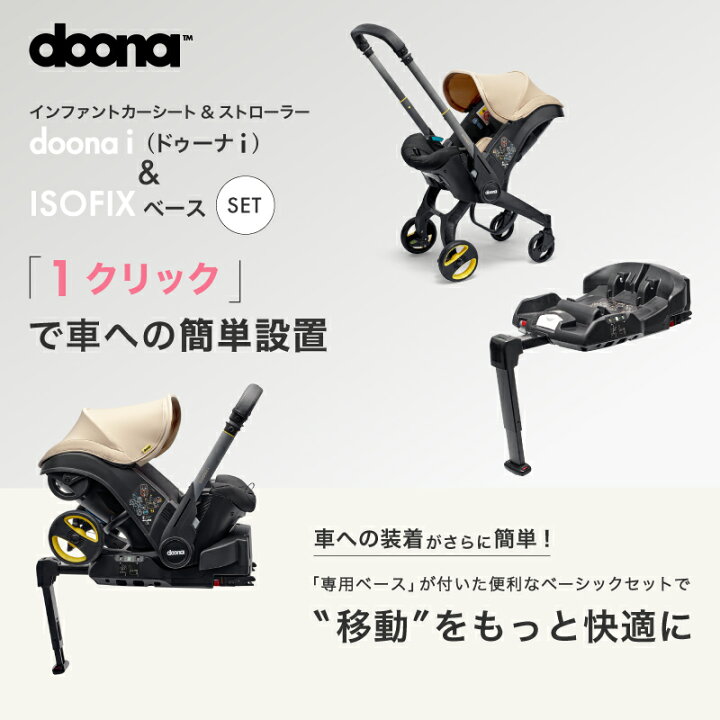 楽天市場】【公式販売店】ドゥーナi doonai 新生児対応 ISOFIXベース 