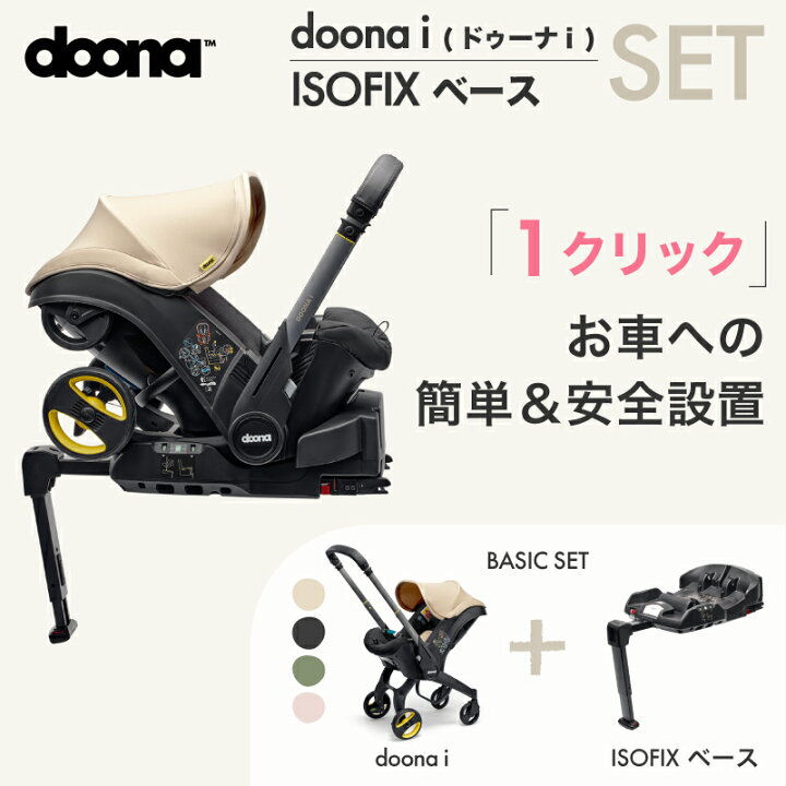 楽天市場】【公式販売店】ドゥーナi doonai 新生児対応 ISOFIXベース  