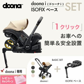 レビュー投稿特典あり！【公式販売店】ドゥーナi doonai 新生児対応 ISOFIXベース 固定セット チャイルドシート ベビーカー 一体型 バウンサー カーシート ストローラー 里帰り 実家 プレゼント 新生児 出産祝い 新生児