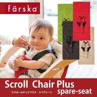 【公式販売店】ファルスカ　スクロールチェアプラス スペアシート | 洗える☆洗濯可能☆撥水加工☆セーフ…