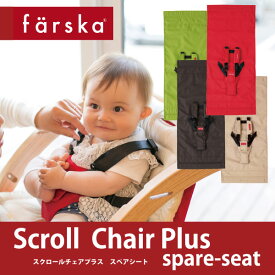 【公式販売店】ファルスカ　スクロールチェアプラス スペアシート | 洗える☆洗濯可能☆撥水加工☆セーフティベルト【赤ちゃん】【ベビー用品】【あす楽対応】