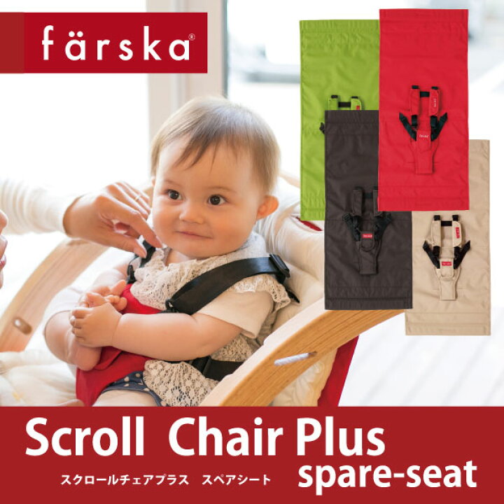楽天市場】【公式販売店】ファルスカ スクロールチェアプラス スペア 